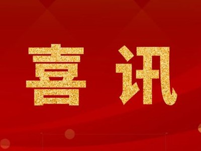 中標(biāo)喜訊！蘇州某生物科技公司潔凈生產(chǎn)車間裝飾裝修工程項目中標(biāo)！